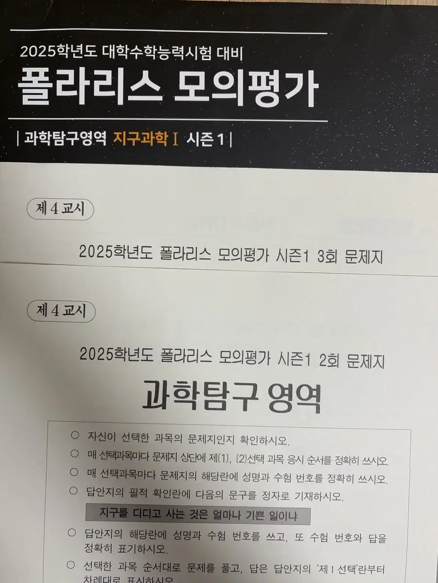 2025학년도 폴라리스 지구과학1 모의고사 시즌1